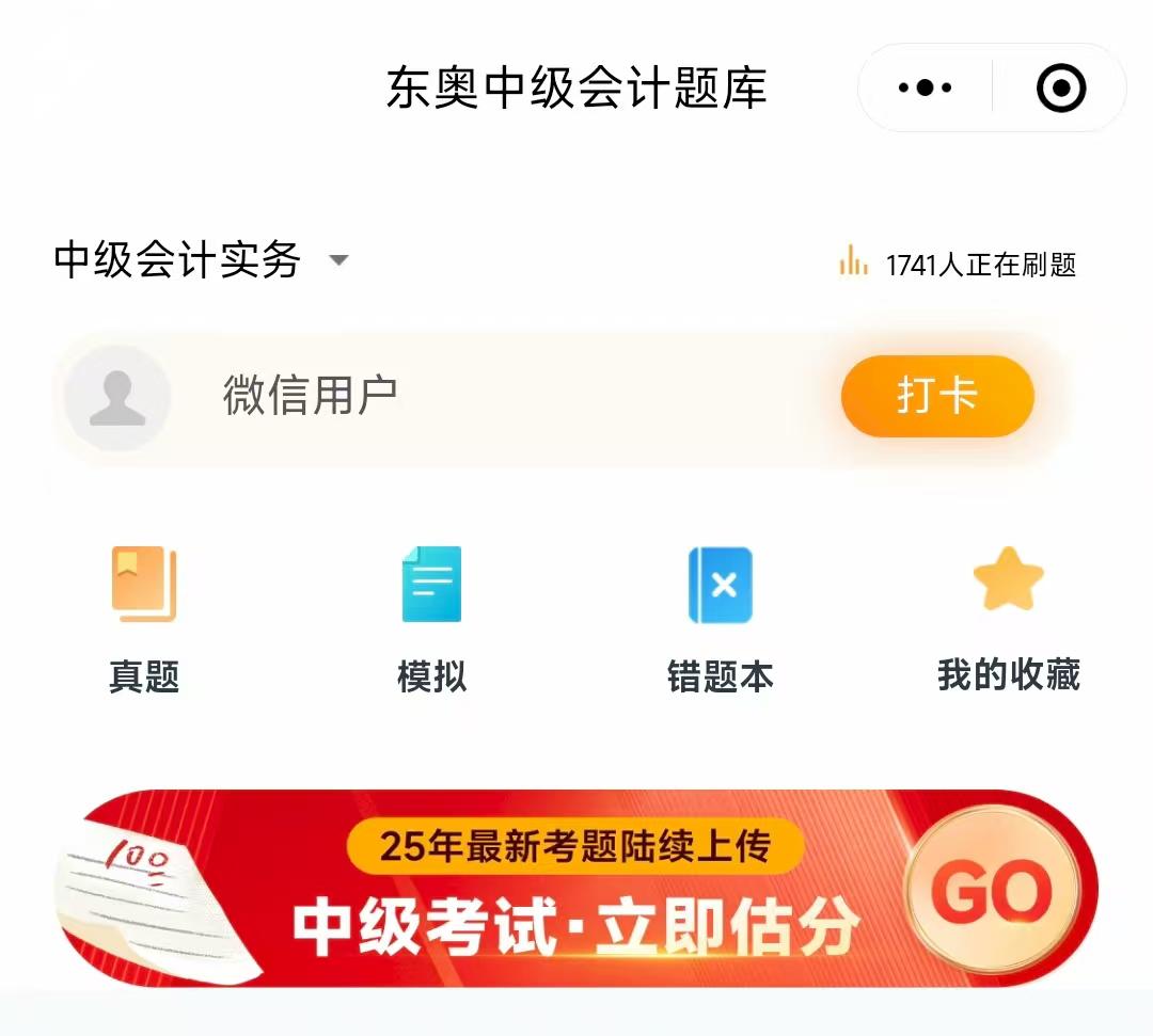 中級會計估分小程序