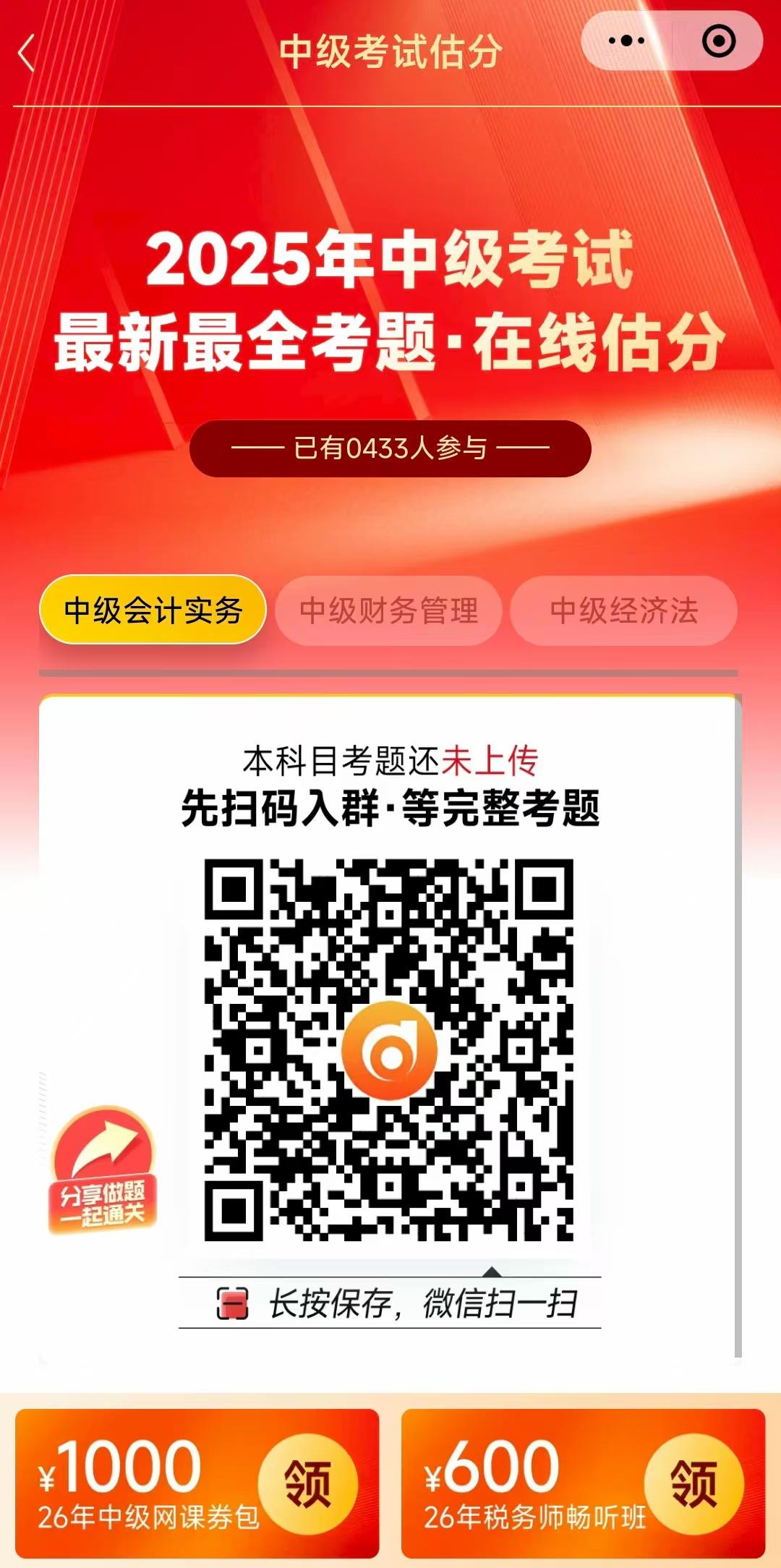 中級會計估分小程序1