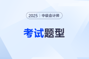 2025年中級會計考試答案在哪里看？