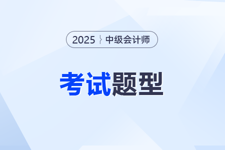 中級會計實務考試題型是什么內容? 中級會計實務考試題型是什么內容?