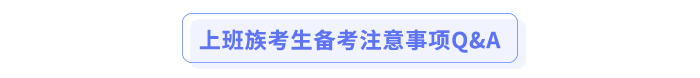 上班族考生備考注意事項Q&A 上班族考生備考注意事項Q&A