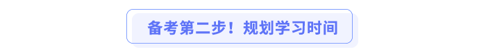 備考第二步!規劃學習時間 備考第二步!規劃學習時間