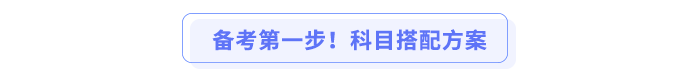 備考第一步!科目搭配方案 備考第一步!科目搭配方案