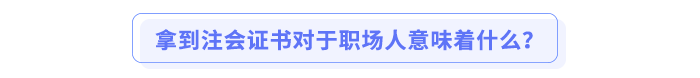 拿到注會證書對于職場人意味著什么? 拿到注會證書對于職場人意味著什么?