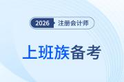 在職備考注冊會計師如何“抄近道”？這樣做工作學習兩不誤！