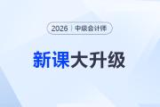 2026考季中級會計課程重磅升級！準學+細學，暢聽任選！