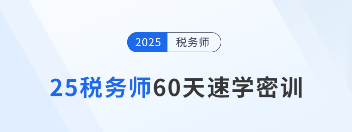 倒計時開啟!2025稅務師60天速學密訓新課強勢登場 倒計時開啟!2025稅務師60天速學密訓新課強勢登場