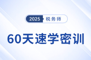 倒計時開啟！2025稅務師60天速學密訓新課強勢登場