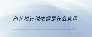 印花稅計稅依據是什么意思