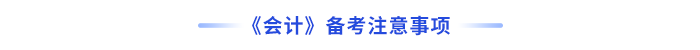 會計備考注意事項 會計備考注意事項