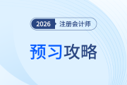 2026注會《財管》預習啟動，一文速覽各章節重要性！