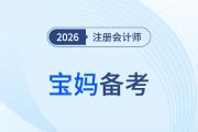 寶媽備考注冊會計師：挑戰與機遇并存的成功之路！