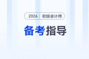 2026年初級會計考試政策提前了解，助通關！