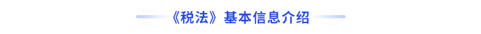 稅法基本信息介紹 稅法基本信息介紹