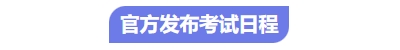 中級會計考試日程 中級會計考試日程