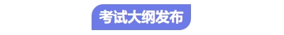 中級會計考試大綱 中級會計考試大綱