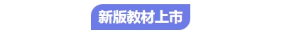 中級會計新教材上線 中級會計新教材上線