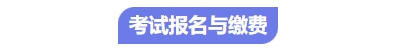 中級會計考試報名繳費 中級會計考試報名繳費