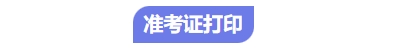 中級會計考試準考證打印 中級會計考試準考證打印