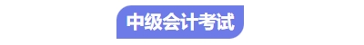 中級會計考試 中級會計考試
