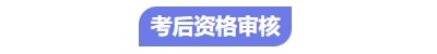 中級會計考后審核 中級會計考后審核
