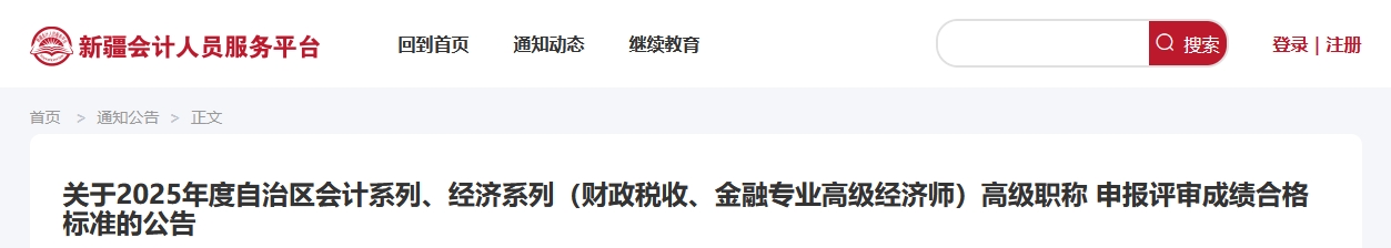 新疆2025年高級會計師考試合格標準公布 新疆2025年高級會計師考試合格標準公布