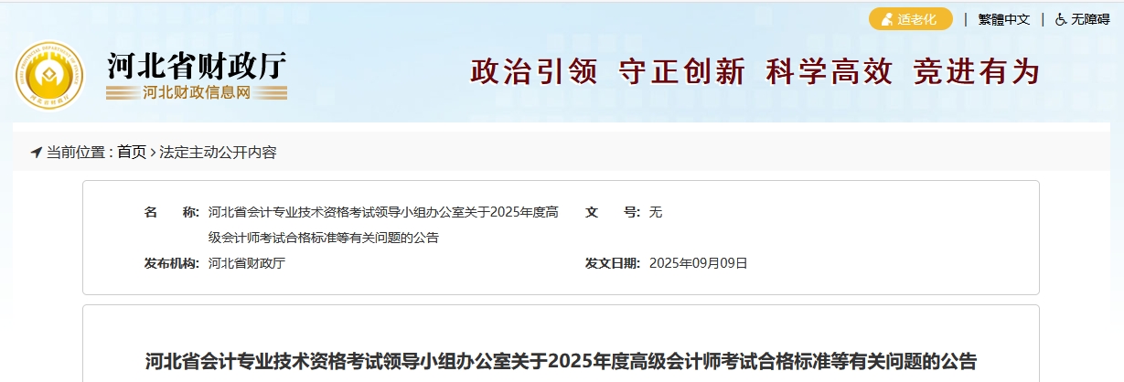 河北2025年高級會計師考試合格標準公布 河北2025年高級會計師考試合格標準公布