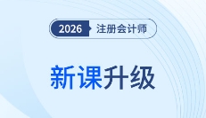 26考季注會好課煥新升級!準學+細學+高效學!暢聽無憂!