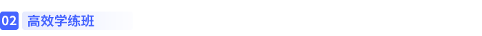 高效學練班 高效學練班