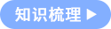 知識梳理 知識梳理