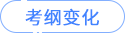 考綱變化 考綱變化