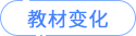 考綱變化 考綱變化