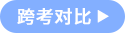 跨考對比 跨考對比
