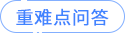 重難點問答 重難點問答