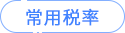 常用稅率 常用稅率