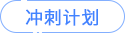 沖刺計劃 沖刺計劃