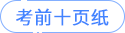 考前十頁紙 考前十頁紙