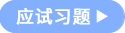 應試習題 應試習題