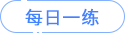每日一練 每日一練