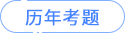 歷年考題 歷年考題