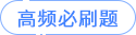 高頻必刷題 高頻必刷題