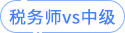 稅務師vs中級 稅務師vs中級