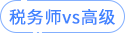 稅務師vs高級 稅務師vs高級