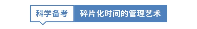 科學備考 碎片化時間的管理藝術 科學備考 碎片化時間的管理藝術