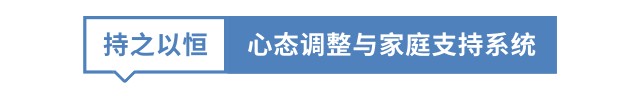 持之以恒 心態調整與家庭支持系統 持之以恒 心態調整與家庭支持系統