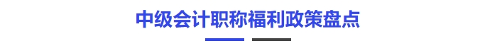 中級會計職稱福利政策盤點 中級會計職稱福利政策盤點