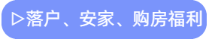 落戶、安家、購房福利 落戶、安家、購房福利