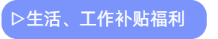 生活、工作補貼福利 生活、工作補貼福利