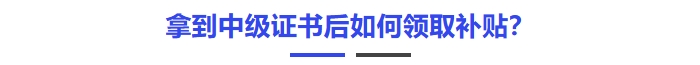 拿到中級證書后如何領取補貼? 拿到中級證書后如何領取補貼?