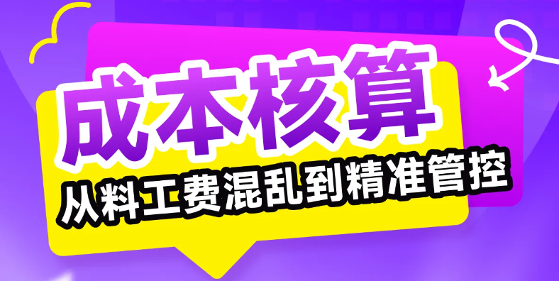 想讓成本核算從料工費混亂到精準管控?誰說不可能!快來學習! 想讓成本核算從料工費混亂到精準管控?誰說不可能!快來學習!